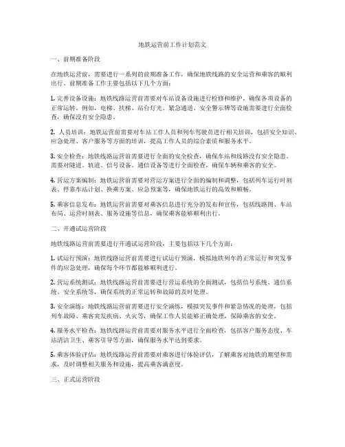 地铁运营前工作计划范文