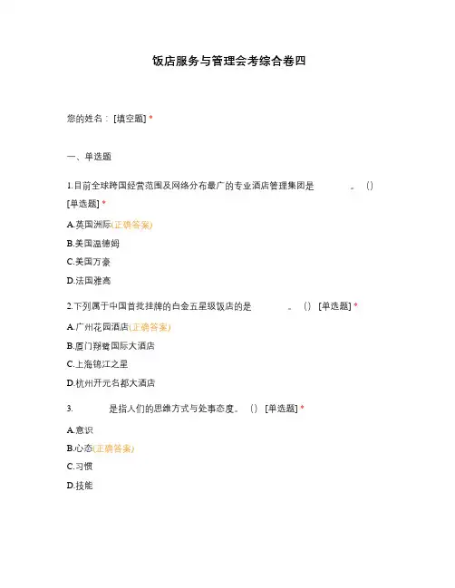 饭店服务与管理会考综合卷四