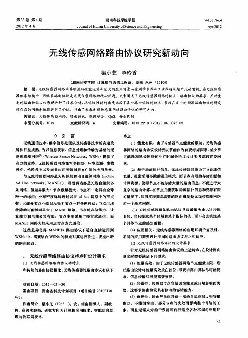 无线传感网络路由协议研究新动向