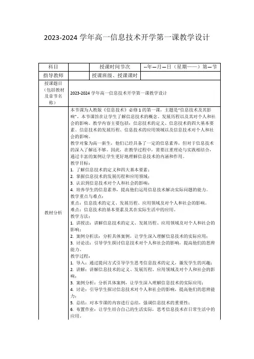 2023-2024学年高一信息技术开学第一课教学设计