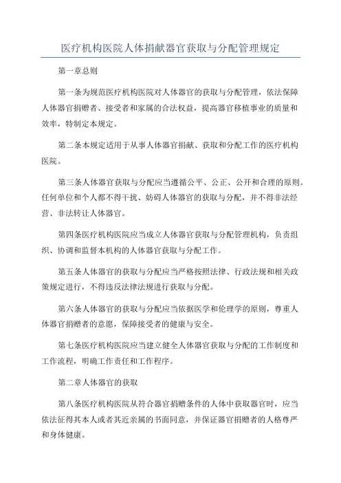医疗机构医院人体捐献器官获取与分配管理规定