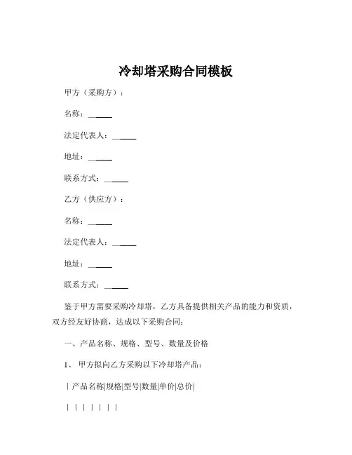 冷却塔采购合同模板