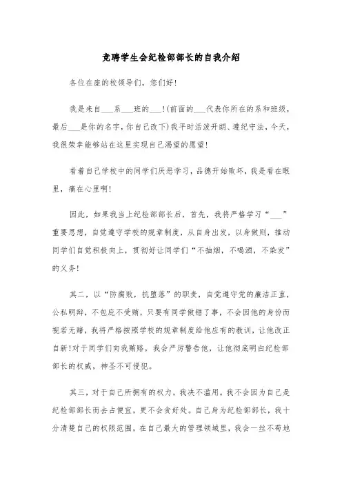 竞聘学生会纪检部部长的自我介绍(四篇)