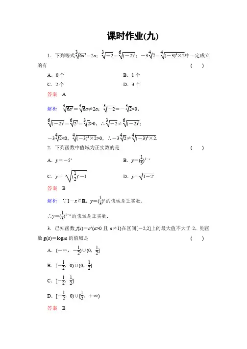 2014高考文科数学一轮复习专题二-指数函数课时作业9