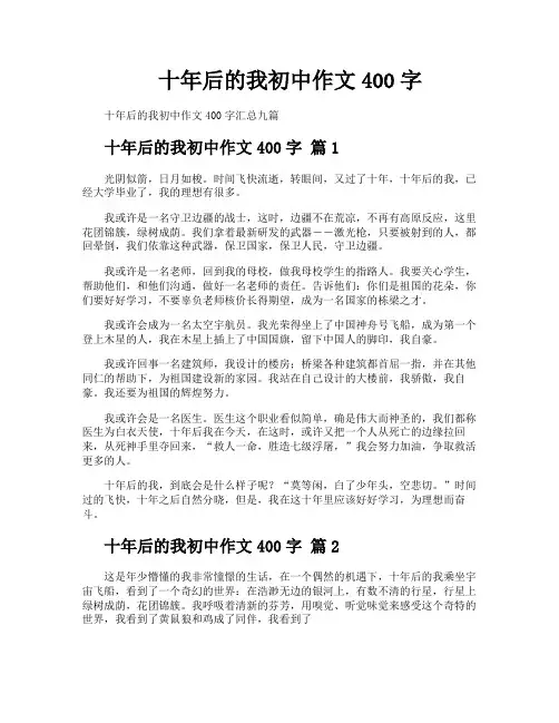 十年后的我初中作文400字