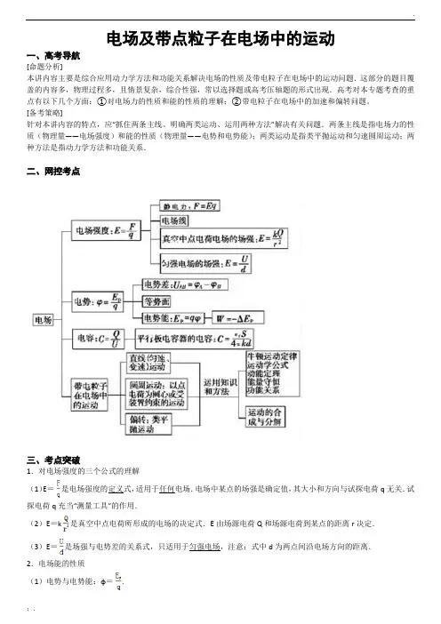 电场及带点粒子在电场中的运动