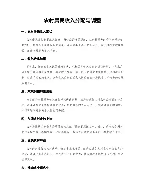 农村居民收入分配与调整