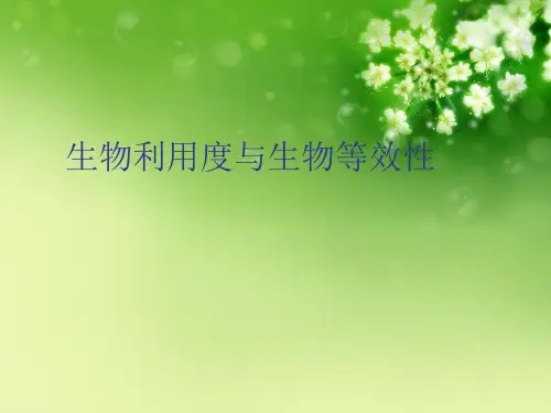 生物利用度与生物等效性优秀课件