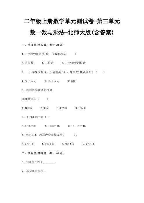 二年级上册数学单元测试卷-第三单元 数一数与乘法-北师大版(含答案)