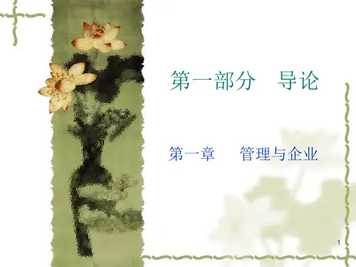 第一章 南大管理学讲义PPT课件