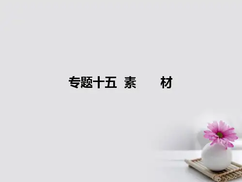 2019届新课标通用高考语文一轮复习15素材讲义