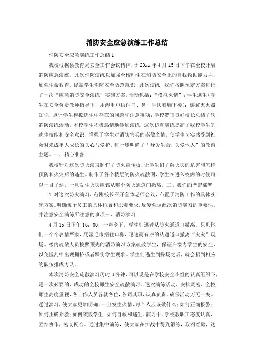 消防安全应急演练工作总结