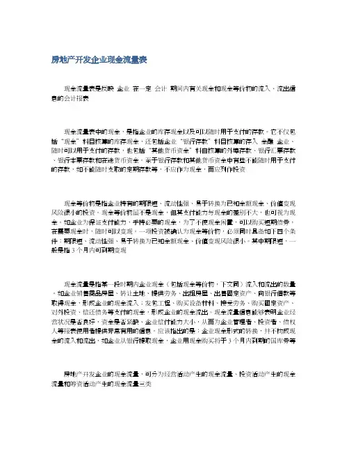 房地产开发企业现金流量表