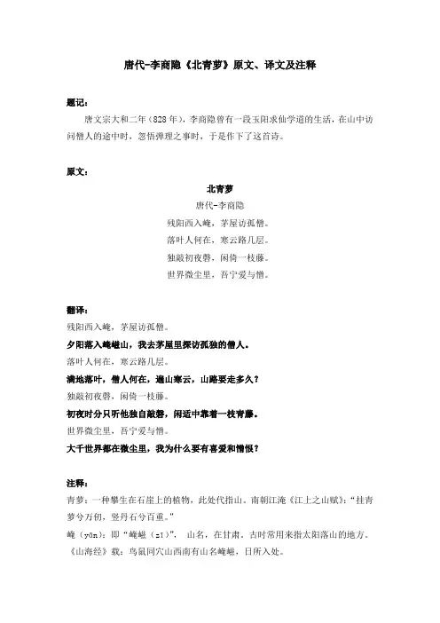 唐代-李商隐《北青萝》原文、译文及注释