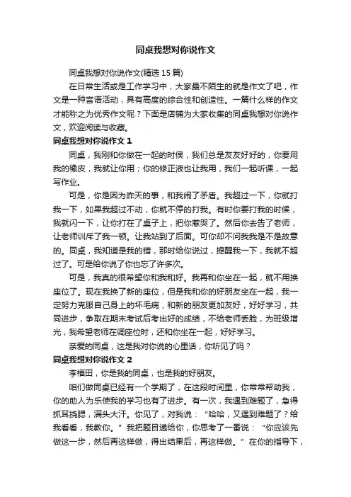 同桌我想对你说作文