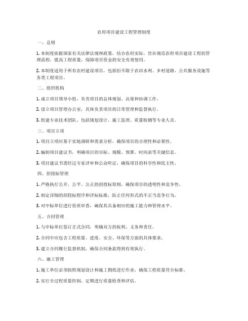 农村项目建设工程管理制度