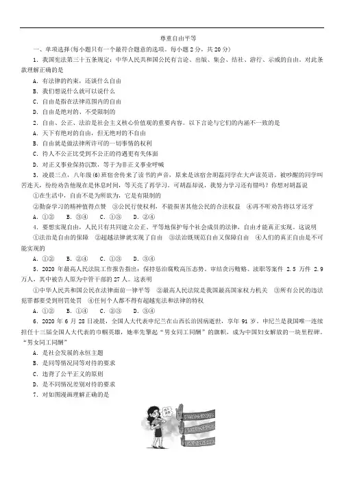 2021年江西中考道德与法治总复习课时训练：尊重自由平等
