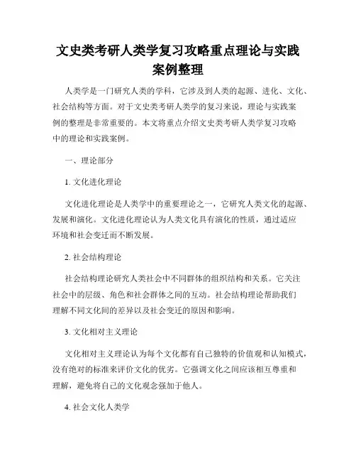 文史类考研人类学复习攻略重点理论与实践案例整理