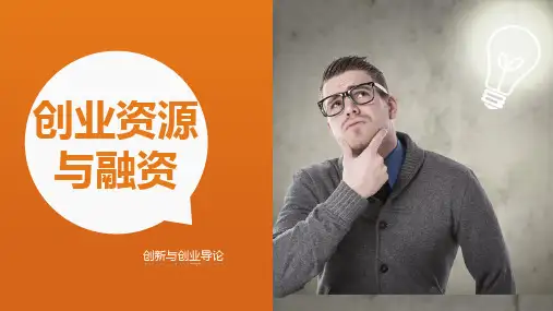 《从零到卓越——创新与创业导论》第六章创业资源与融资