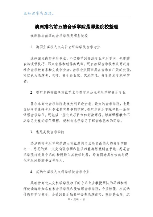 澳洲排名前五的音乐学院是哪些院校整理