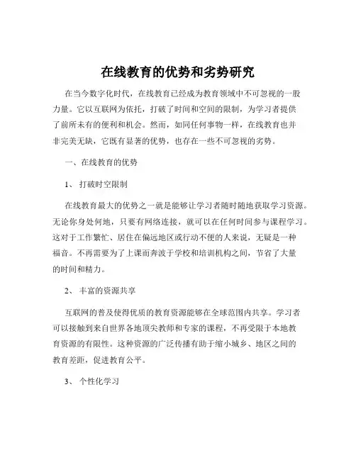在线教育的优势和劣势研究