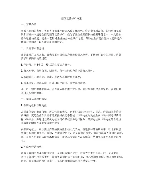 整体运营推广方案
