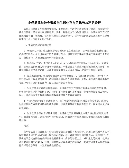 小学品德与社会课教学生活化存在的优势与不足分析