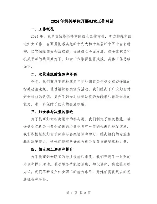 2024年机关单位开展妇女工作总结