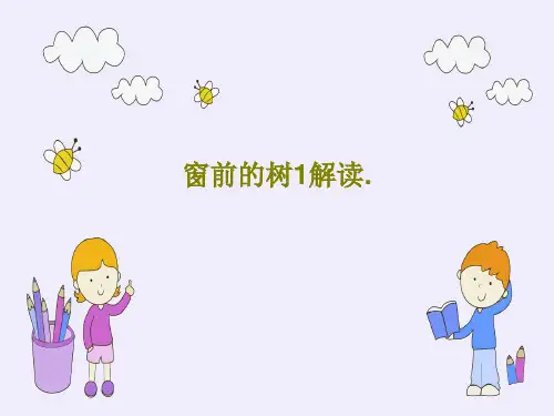 窗前的树1解读.22页PPT
