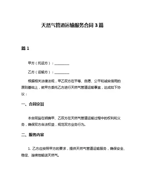 天然气管道运输服务合同3篇