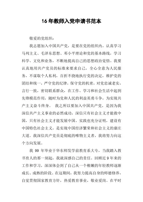 16年教师入党申请书范本
