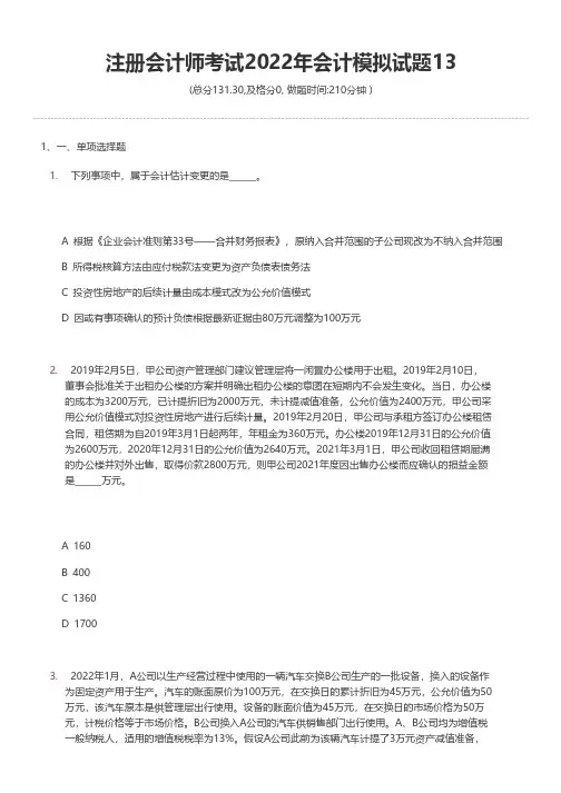 注册会计师考试2022年会计模拟试题13