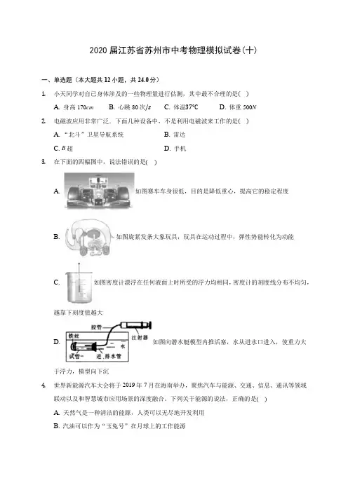 2020届江苏省苏州市中考物理模拟试卷(十)(含解析)