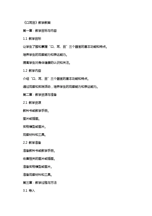 《口耳目》教学教案