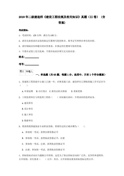 2019年二级建造师《建设工程法规及相关知识》真题(II卷) (含答案)