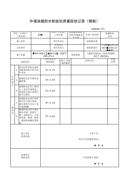 外墙涂膜防水检验批质量验收记录(模板)
