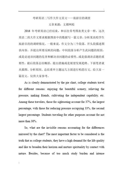考研英语二写作大作文范文——旅游目的调查