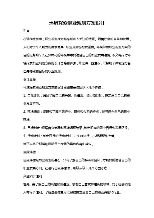 环境探索职业规划方案设计
