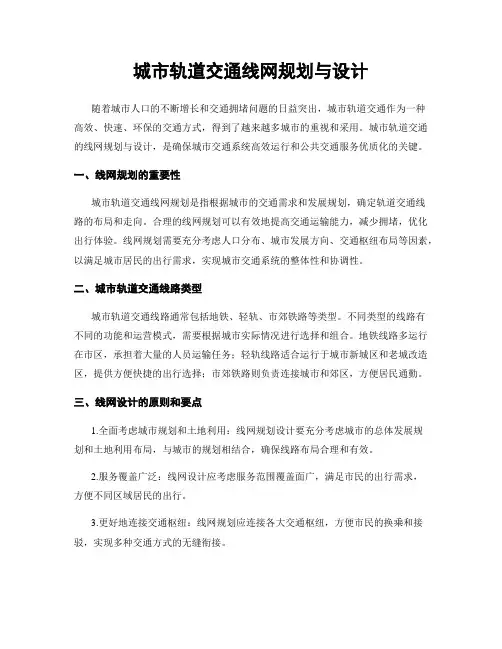 城市轨道交通线网规划与设计