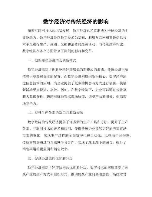 数字经济对传统经济的影响