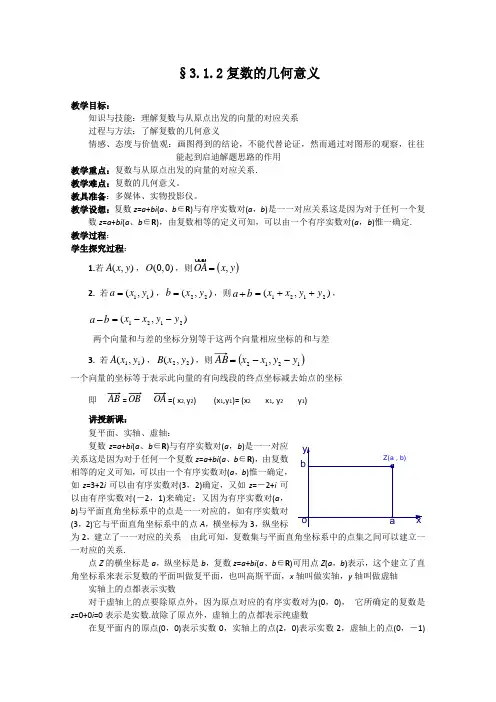 新人教A版选修2-2：3.1.2复数的几何意义