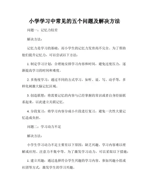 小学学习中常见的五个问题及解决方法