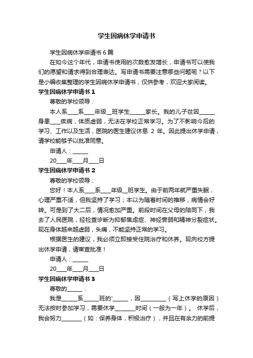 学生因病休学申请书6篇