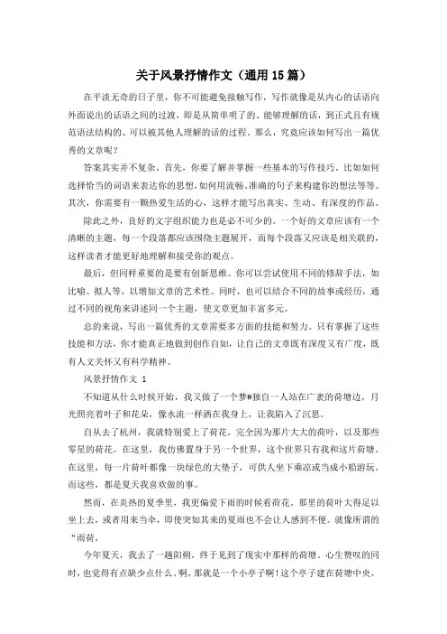 关于风景抒情作文(通用15篇)
