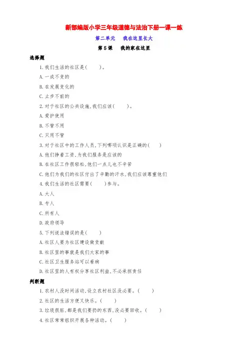 新部编版小学三年级道德与法治下册第5课《我的家在这里》一课一练习题(附答案)