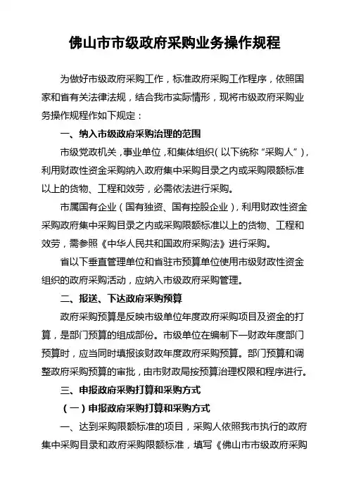佛山市市级政府采购业务操作规程