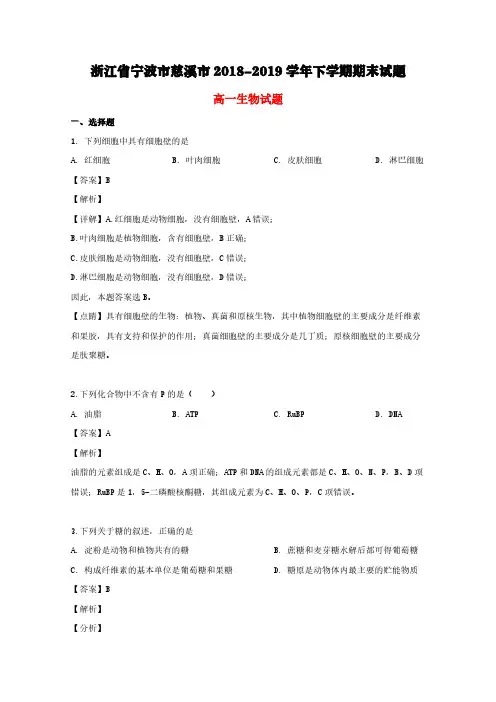 浙江省宁波市慈溪市2018-2019学年高一生物下学期期末考试试题(含解析)