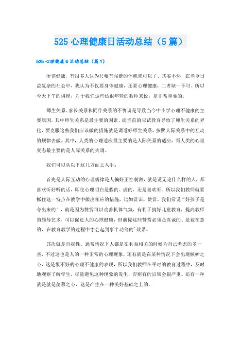 525心理健康日活动总结(5篇)