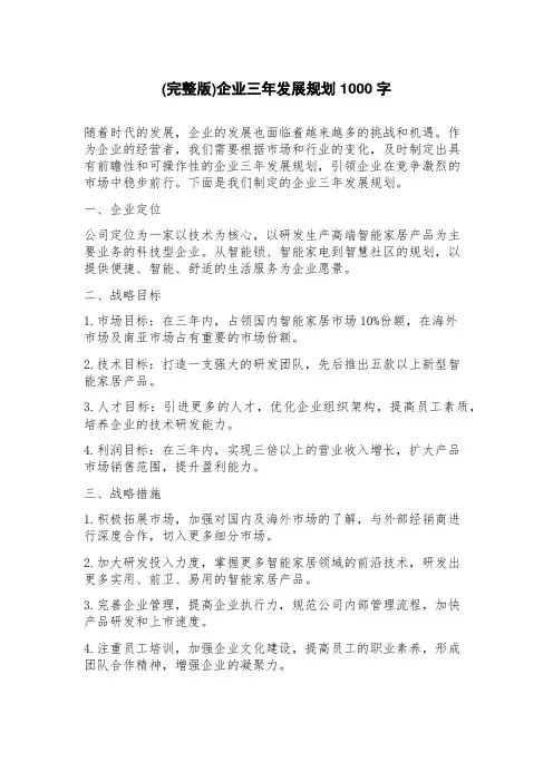 企业三年发展规划