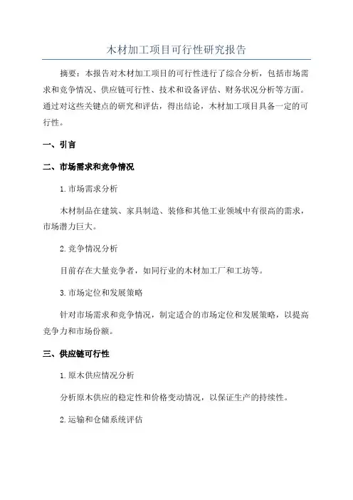 木材加工项目可行性研究报告